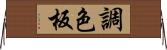調色板 Horizontal Wall Scroll