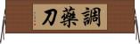 調藥刀 Horizontal Wall Scroll