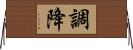 調降 Horizontal Wall Scroll