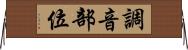 調音部位 Horizontal Wall Scroll