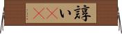 諄い(rK) Horizontal Wall Scroll