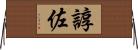 諄佐 Horizontal Wall Scroll