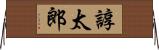 諄太郎 Horizontal Wall Scroll