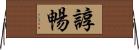 諄暢 Horizontal Wall Scroll