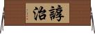 諄治 Horizontal Wall Scroll