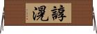 諄滉 Horizontal Wall Scroll