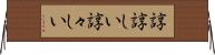 諄諄しい Horizontal Wall Scroll