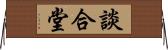 談合堂 Horizontal Wall Scroll