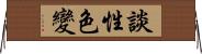 談性色變 Horizontal Wall Scroll