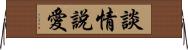 談情說愛 Horizontal Wall Scroll