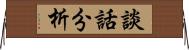 談話分析 Horizontal Wall Scroll