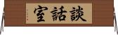 談話室 Horizontal Wall Scroll