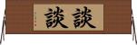 談談 Horizontal Wall Scroll