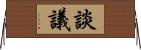 談議 Horizontal Wall Scroll