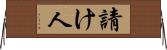 請け人 Horizontal Wall Scroll