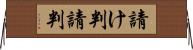 請け判 Horizontal Wall Scroll