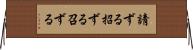 請ずる Horizontal Wall Scroll