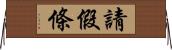 請假條 Horizontal Wall Scroll