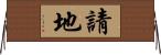 請地 Horizontal Wall Scroll