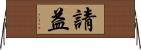請益 Horizontal Wall Scroll
