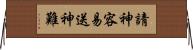 請神容易送神難 Horizontal Wall Scroll