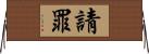 請罪 Horizontal Wall Scroll