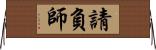 請負師 Horizontal Wall Scroll