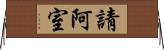 請阿室 Horizontal Wall Scroll