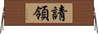 請領 Horizontal Wall Scroll