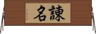諌名 Horizontal Wall Scroll