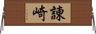 諌崎 Horizontal Wall Scroll