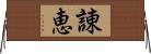諌恵 Horizontal Wall Scroll