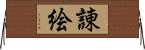 諌絵 Horizontal Wall Scroll