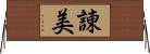 諌美 Horizontal Wall Scroll