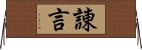 諌言 Horizontal Wall Scroll