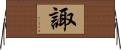諏 Horizontal Wall Scroll