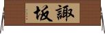 諏坂 Horizontal Wall Scroll