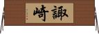 諏崎 Horizontal Wall Scroll