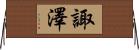 諏澤 Horizontal Wall Scroll