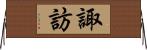 諏訪 Horizontal Wall Scroll
