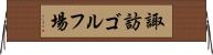 諏訪ゴルフ場 Horizontal Wall Scroll