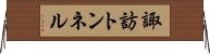 諏訪トンネル Horizontal Wall Scroll