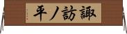 諏訪ノ平 Horizontal Wall Scroll