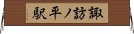 諏訪ノ平駅 Horizontal Wall Scroll