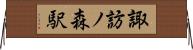 諏訪ノ森駅 Horizontal Wall Scroll