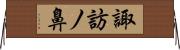 諏訪ノ鼻 Horizontal Wall Scroll