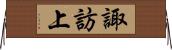諏訪上 Horizontal Wall Scroll