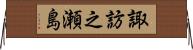 諏訪之瀬島 Horizontal Wall Scroll