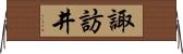 諏訪井 Horizontal Wall Scroll