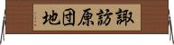 諏訪原団地 Horizontal Wall Scroll